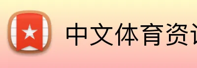 中文体育资讯 Logo